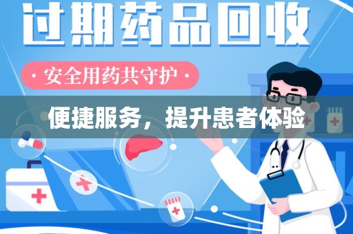淮安便捷服务，提升患者体验