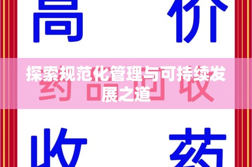 淮安探索规范化管理与可持续发展之道