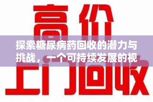 淮安探索糖尿病药回收的潜力与挑战，一个可持续发展的视角