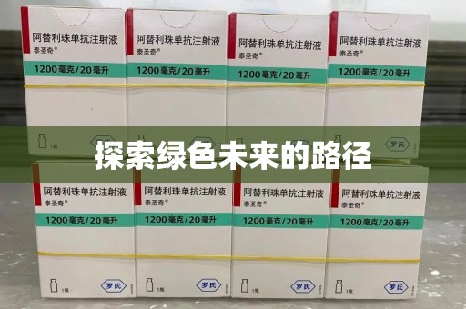淮安探索绿色未来的路径