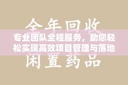 淮安专业团队全程服务，助您轻松实现高效项目管理与落地