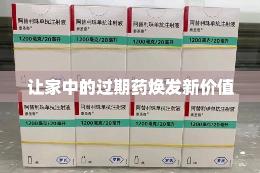 淮安让家中的过期药焕发新价值