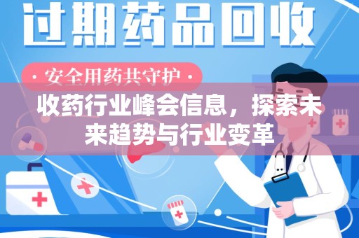 淮安收药行业峰会信息，探索未来趋势与行业变革