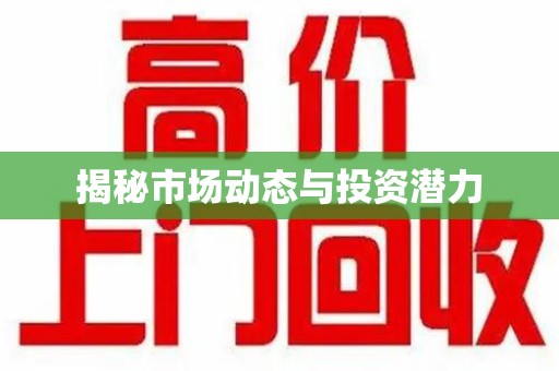 淮安揭秘市场动态与投资潜力