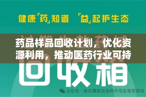 淮安药品样品回收计划，优化资源利用，推动医药行业可持续发展