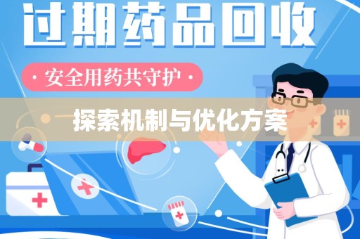 淮安探索机制与优化方案