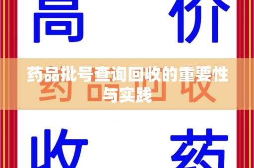 淮安药品批号查询回收的重要性与实践