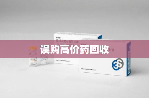 淮安误购高价药回收