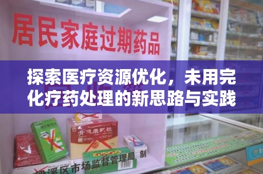 淮安探索医疗资源优化，未用完化疗药处理的新思路与实践