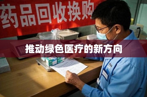 淮安推动绿色医疗的新方向
