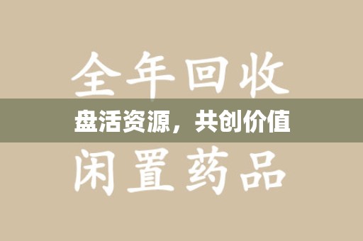 淮安盘活资源，共创价值