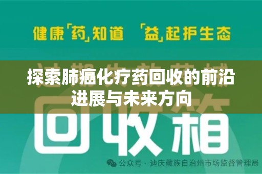淮安探索肺癌化疗药回收的前沿进展与未来方向