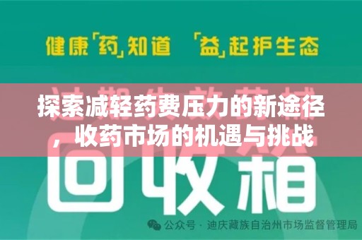 淮安探索减轻药费压力的新途径，收药市场的机遇与挑战