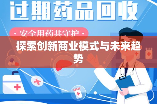 淮安探索创新商业模式与未来趋势
