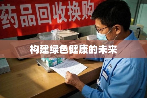 淮安构建绿色健康的未来