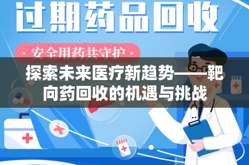 淮安探索未来医疗新趋势——靶向药回收的机遇与挑战