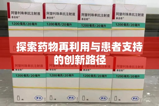 淮安探索药物再利用与患者支持的创新路径
