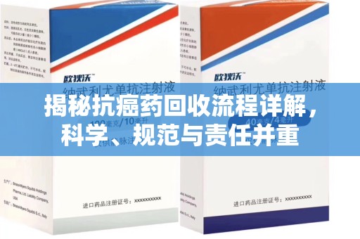 淮安揭秘抗癌药回收流程详解，科学、规范与责任并重