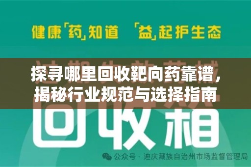 淮安探寻哪里回收靶向药靠谱，揭秘行业规范与选择指南