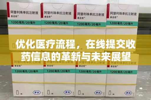 淮安优化医疗流程，在线提交收药信息的革新与未来展望
