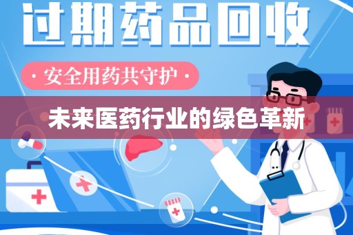 淮安未来医药行业的绿色革新