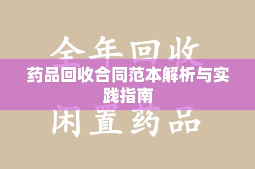淮安药品回收合同范本解析与实践指南