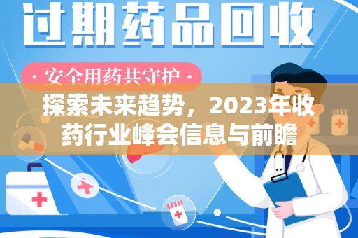 淮安探索未来趋势，2023年收药行业峰会信息与前瞻