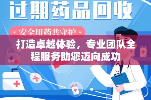 淮安打造卓越体验，专业团队全程服务助您迈向成功