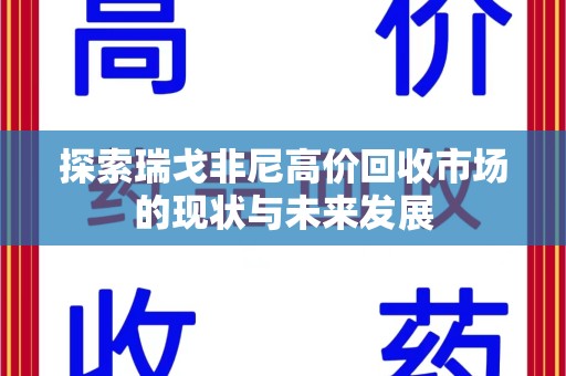 淮安探索瑞戈非尼高价回收市场的现状与未来发展