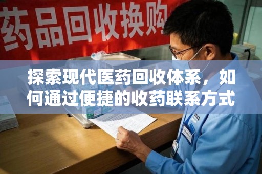淮安探索现代医药回收体系，如何通过便捷的收药联系方式促进资源再利用