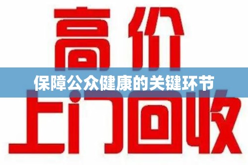淮安保障公众健康的关键环节