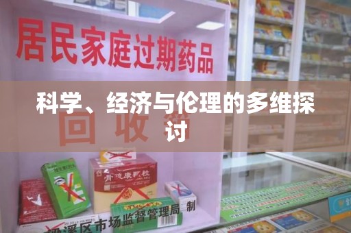 淮安科学、经济与伦理的多维探讨