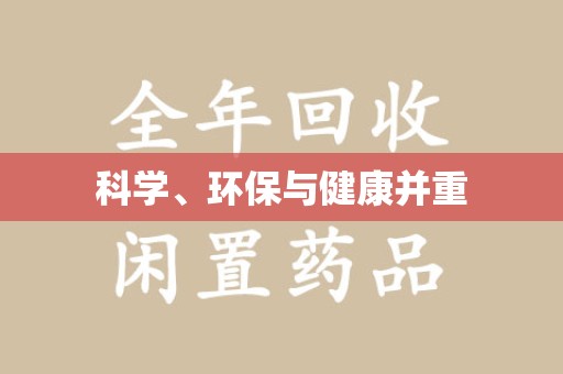 淮安科学、环保与健康并重
