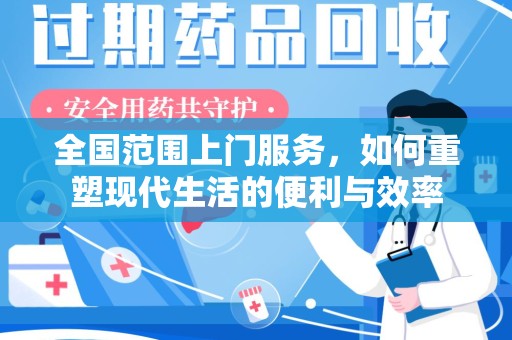 淮安全国范围上门服务，如何重塑现代生活的便利与效率