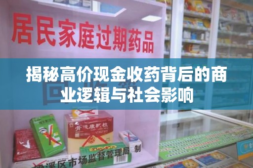 淮安揭秘高价现金收药背后的商业逻辑与社会影响