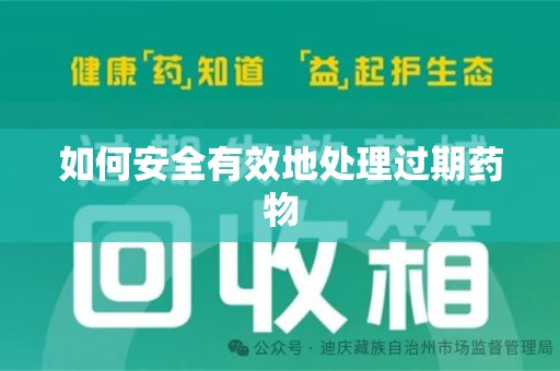 淮安如何安全有效地处理过期药物