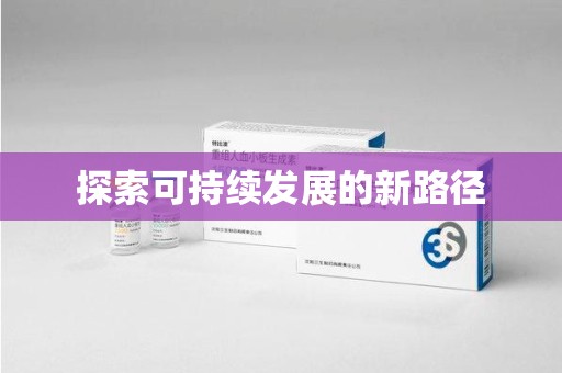 淮安探索可持续发展的新路径