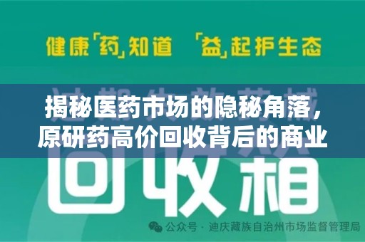 淮安揭秘医药市场的隐秘角落，原研药高价回收背后的商业逻辑与社会影响