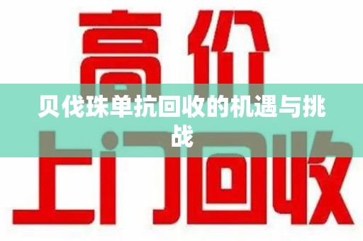 淮安贝伐珠单抗回收的机遇与挑战