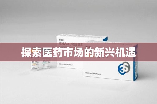 淮安探索医药市场的新兴机遇