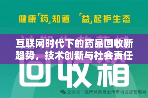淮安互联网时代下的药品回收新趋势，技术创新与社会责任