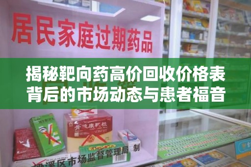 淮安揭秘靶向药高价回收价格表背后的市场动态与患者福音