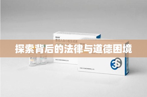 淮安探索背后的法律与道德困境
