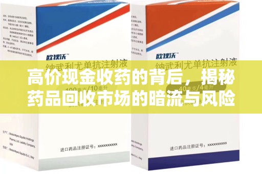淮安高价现金收药的背后，揭秘药品回收市场的暗流与风险