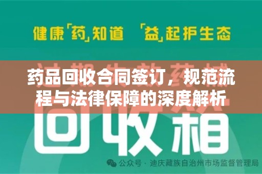 淮安药品回收合同签订，规范流程与法律保障的深度解析